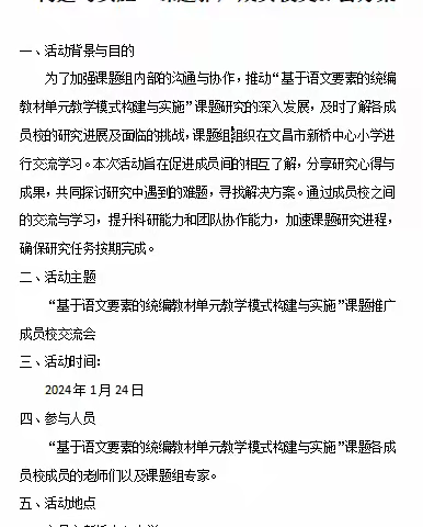 “基于语文要素的统编教材单元，教学模式构建与实施，课题推广”成员校交流会