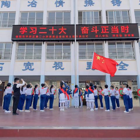 【素养※传承】【二小德育】学习二十大 奋斗正当时———平桥区第二小学主题升旗仪式