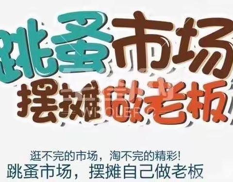 “好物”遇“新主”——记渣津镇中心小学第一届跳蚤市场活动