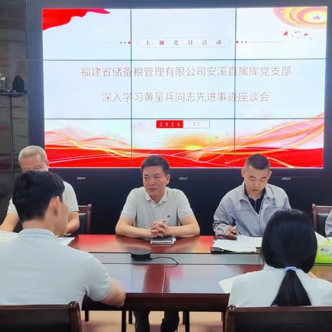 福建省储备粮管理有限公司安溪直属库党支部召开深入学习黄呈兵同志先进事迹座谈会