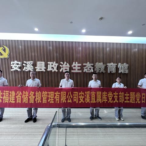 福建省储备粮管理有限公司安溪直属库党支部开展党纪学习教育主题党日活动