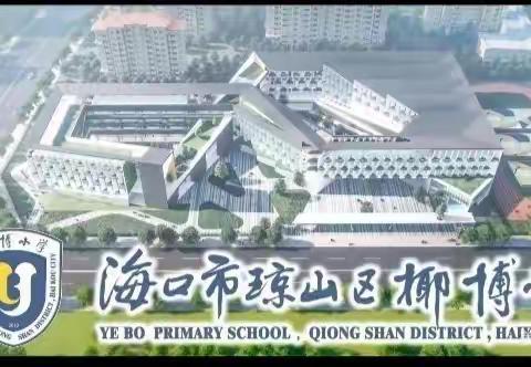 关注学生健康 创建平安校园——椰博小学开展护苗行动之安全“四必讲”周末必讲安全教育主题班会（第十周）