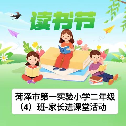 菏泽市第一实验小学二年级（4）班——家长进课堂活动