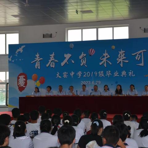 青春不负，未来可期------大窑中学2023届毕业典礼圆满礼成