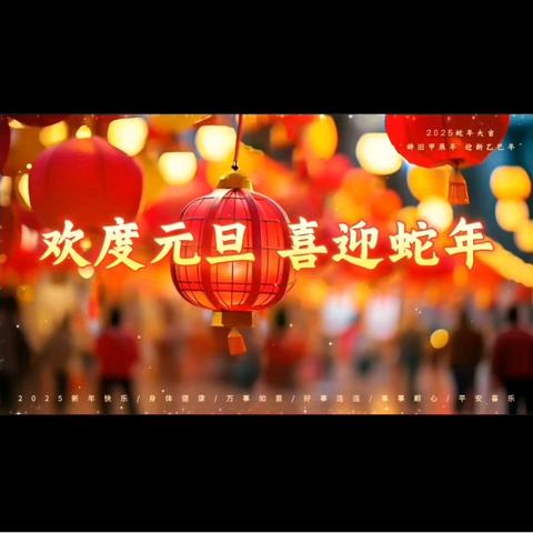 “元”启璀璨新程路，“旦”愿 岁岁 满 美 好—— ﻿大窑中学初三二班开启元旦超嗨时光