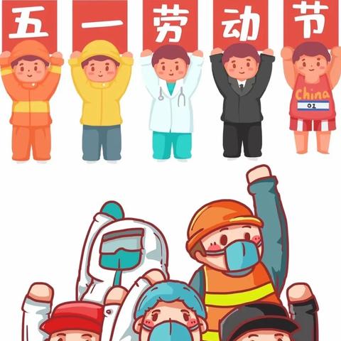 【爱包头 作贡献】“勤劳我最美，劳动最光荣”———包钢十一园五一劳动节家庭指导方案