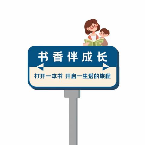 【迎双普·进行时】——包钢十一园“读书日”绘本故事分享栏目第一期