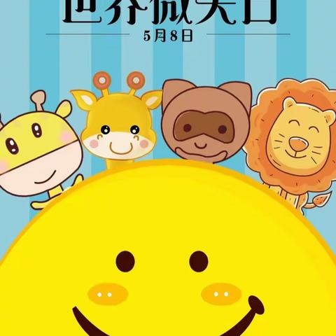 【迎双普•进行时】今天你微笑了吗? ——包钢十一园世界微笑日