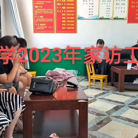 爱不放假，情在家访西桥小学假期家访纪实