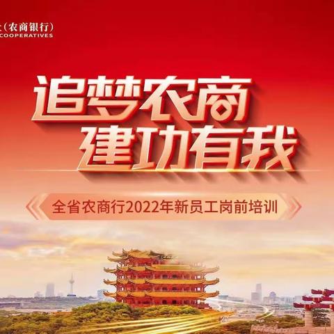 农“新”力量，梦起农商I全省农商行2022年新员工岗前培训（荆州片区）