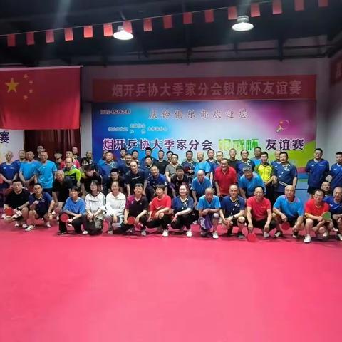 烟台开发区乒协大季家分会银成杯团体友谊赛