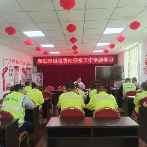 筑牢保密安全观-和硕匝道收费站开展保密宣传教育专题学习
