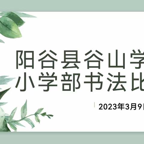 时闻翰墨香，书法润童心——阳谷县谷山学校小学部书法比赛