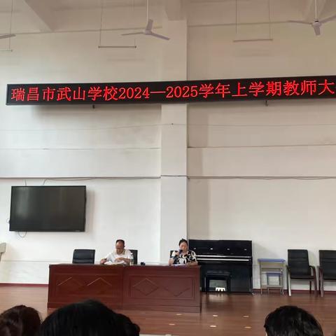 金秋启新章 聚力续辉煌 ——瑞昌市武山学校开学教师大会