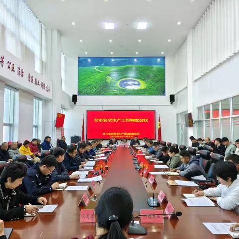 扎兰屯市安委办组织召开全市安全生产工作调度会议