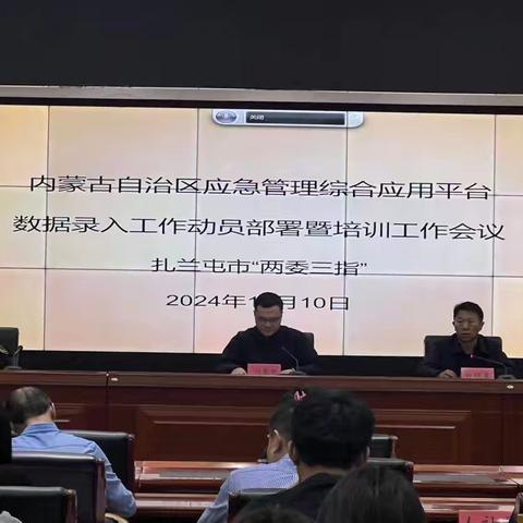 扎兰屯市组织召开自治区应急管理综合应用平台数据录入工作动员部署暨培训工作会议
