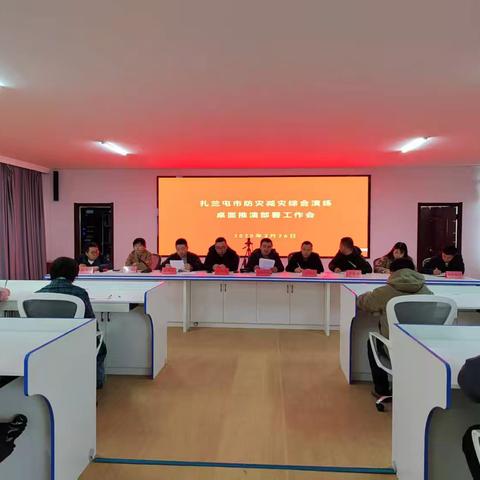 扎兰屯市召开防灾减灾演练桌面推演工作部署会议