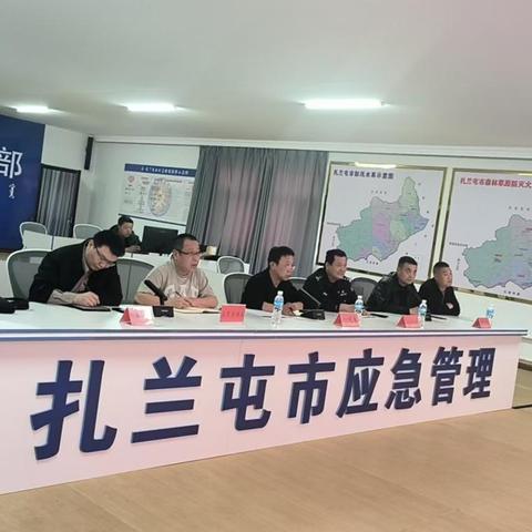 扎兰屯市应急管理局组织召开“五一”假期安全生产视频调度会