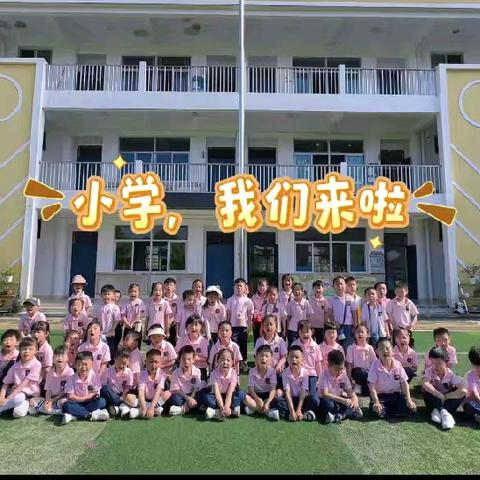 【学前教育宣传月】“趣”探小学 “幼”见成长 吉阳中心幼儿园大班参观小学活动