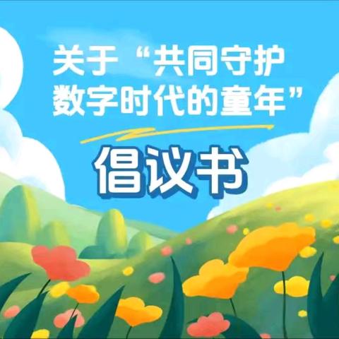 【学前教育宣传月】守护数字童年 相伴快乐成长——建瓯市吉阳镇中心幼儿园致全体家长一封信