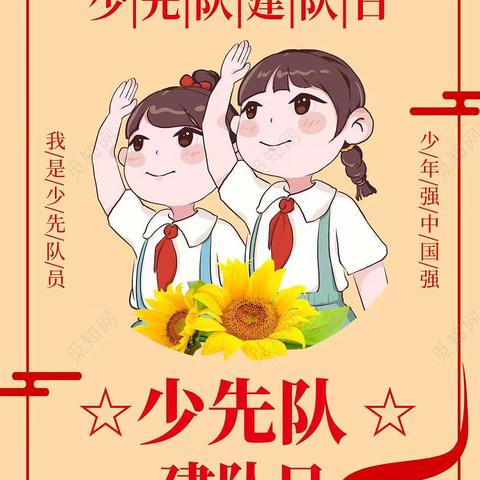 牛角寨镇中心小学2023年“学习二十大，争做好队员”暨中国少年先锋队建队74周年主题队日活动