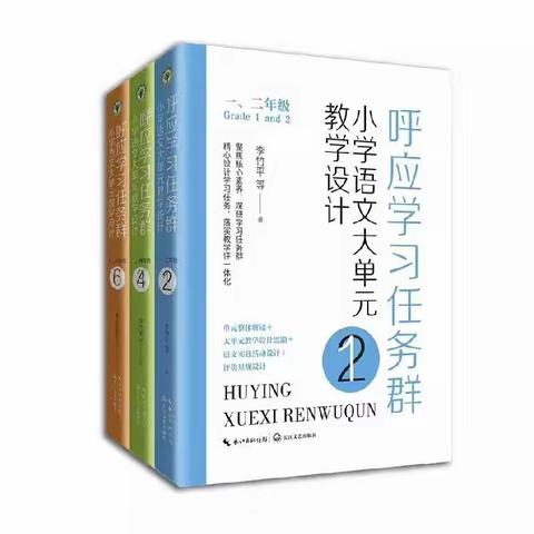 【生态蓝湾•悦享读书】书润我心  与智同行——《呼应学习任务群   小学语文大单元教学设计》阅读分享