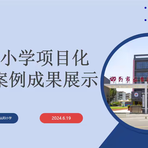 “项”下扎根 ，“项”上生长——丛阳小学项目化学习案例成果展示
