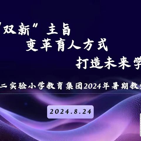 对标先进拓思维 共学互鉴促提升——丛阳集团与上海金山区第二实验小学联动培训提升
