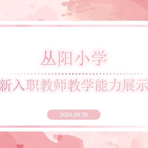 试讲夯基石 新秀展风姿——丛阳小学新入职教师教学能力展示