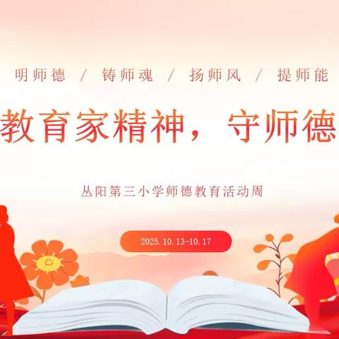 师德学习周活动