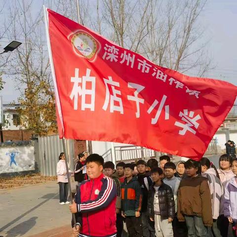 阳光体育促成长，冬季长跑展雄风——柏店子小学冬季长跑启动仪式