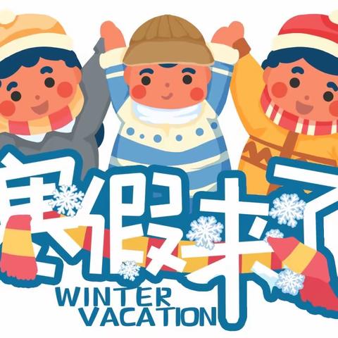 索伦小学寒假安全小提示