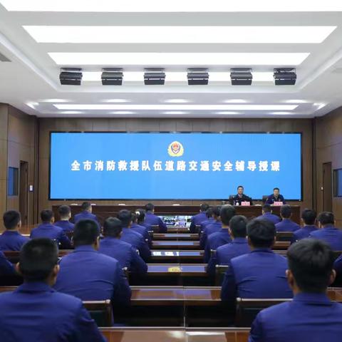 临沂支队开展全市消防救援队伍道路交通安全辅导授课