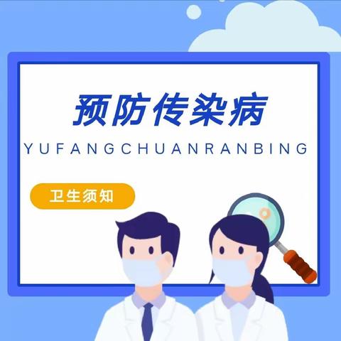 【全环境立德树人】健康入春 预防先行——昌邑市柳疃镇辛安小学春季传染病预防小知识