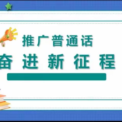 【全环境立德树人】推广普通话 奋进新征程——昌邑市柳疃镇辛安小学推普周活动