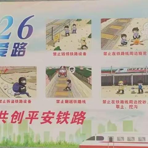 2024年南召县“5.26我爱路” 铁路安全宣传活动 ——皇后乡第一中心小学