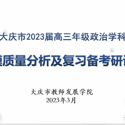 砥砺精耕备高考 奋楫笃行创佳绩——大庆市2023届高三政治学科召开二模质量分析及复习备考研讨会