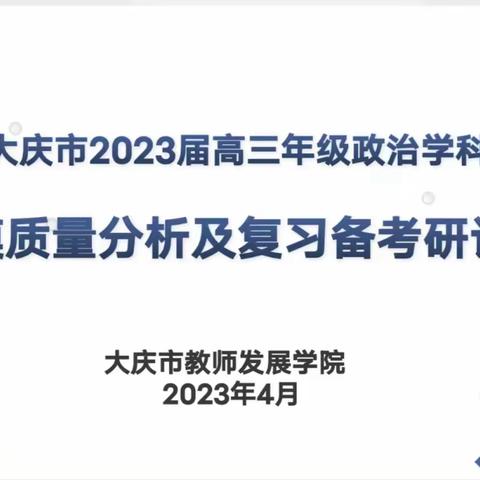 大庆市2023届高三年级政治学科召开三模政治学科质量分析会及复习备考研讨会