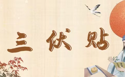 冬病夏治正当时——双山医院“三伏贴”为您健康护航