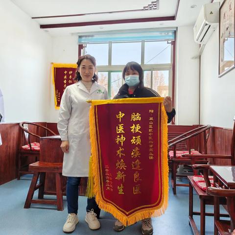 妙手除病痛 锦旗颂仁心——双山医院中医科收到一面锦旗