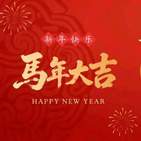 福马迎新岁 新春纳吉祥——双山医院给您拜年了！