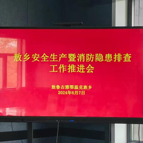 根河市敖乡政府召开安全生产暨消防隐患排查工作推进会