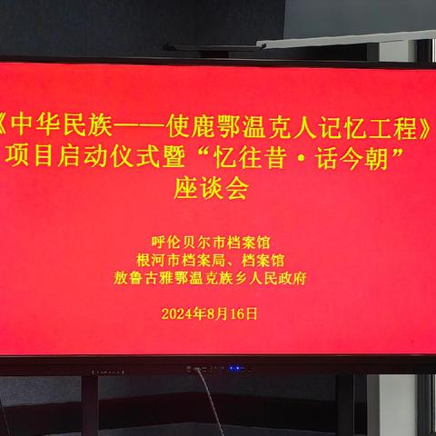 根河市敖鲁古雅鄂温克族乡举行并召开《中华民族—使鹿鄂温克人记忆工程》项目启动仪式暨“忆往昔·话今朝”座谈会