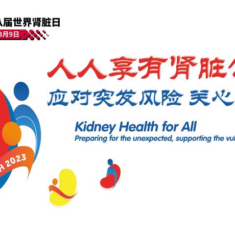 黄梅县人民医院世界肾脏日义诊活动