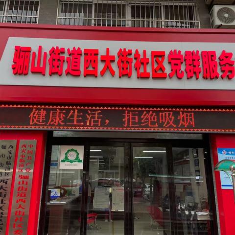 爱心在控烟中传递，健康在控烟中延续———骊山街道西大街社区开展“控烟、禁烟”宣传活动