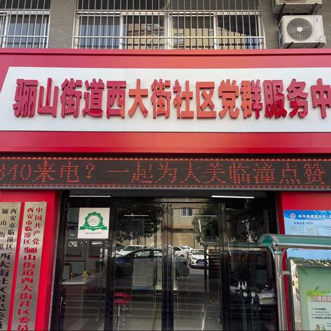 骊山街办西大街社区积极开展 “12340”宣传活动，百分努力换您“十分满意”！