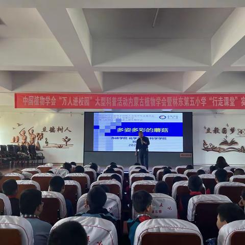 科普进校园，素养得提升——记中国植物学会“万人进校园”大型科普活动走进林东第五小学