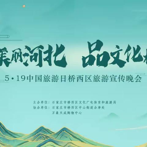 游美丽河北  品文化桥西——5·19中国旅游日桥西区旅游宣传活动