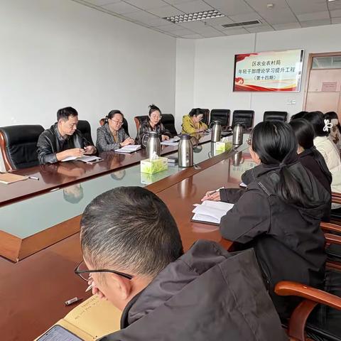 区农业农村局举办第十四期年轻干部理论学习活动
