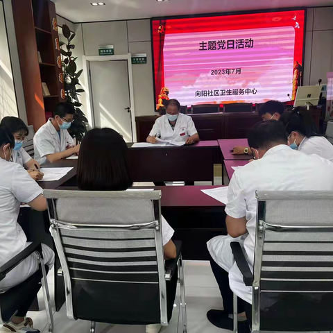 向阳社区卫生服务中心召开“庆7.1”主题党日活动